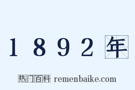 1892年是什么意思的图片